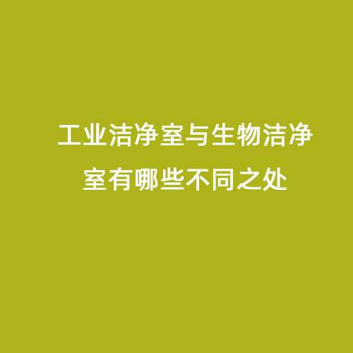 工業(yè)潔凈室與生物潔凈室有哪些不同之處