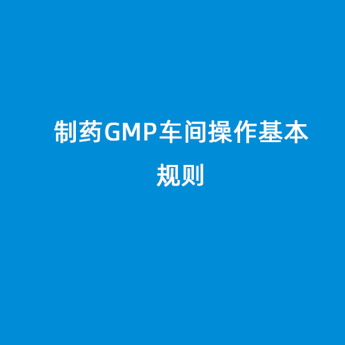 制藥GMP車間操作基本規(guī)則