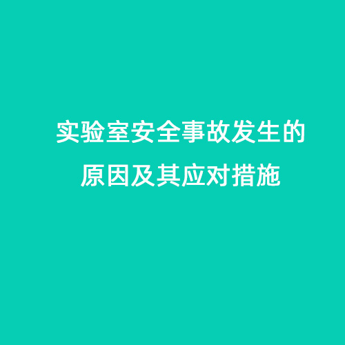 實驗室安全事故發(fā)生的原因及其應對措施