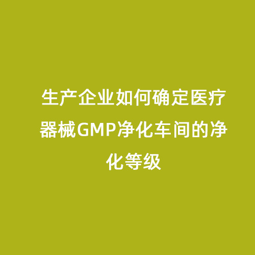 生產企業(yè)如何確定醫(yī)療器械GMP凈化車間的凈化等級