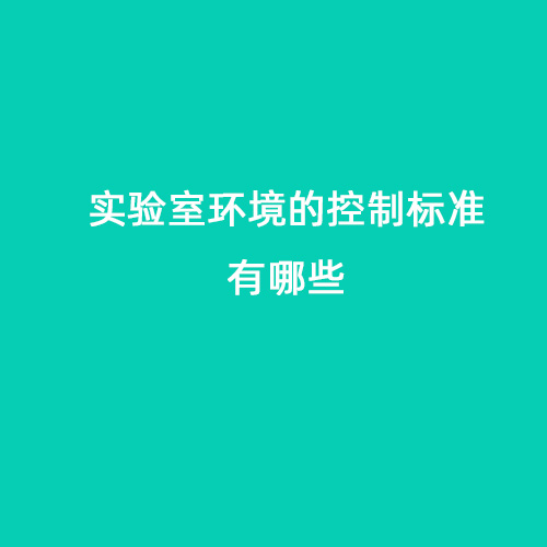 實(shí)驗(yàn)室環(huán)境的控制標(biāo)準(zhǔn)有哪些