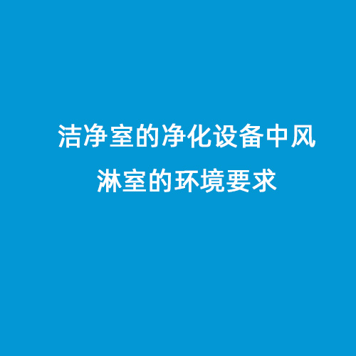 潔凈室的凈化設(shè)備中風(fēng)淋室的環(huán)境要求